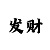 大小单双倍投方案 稳赚